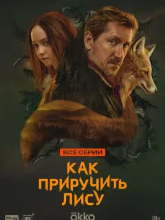 Как приручить лису российский сериал