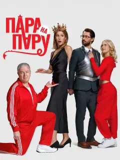 Пара на пару